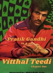 Виттал «Тиди» (2021)