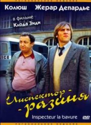 Инспектор - разиня (1980)