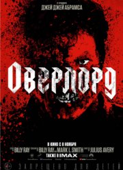 Оверлорд (2018)