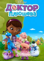Доктор Плюшева (2012)