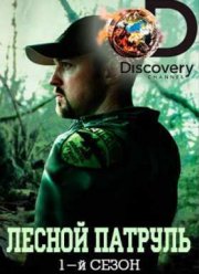 Лесной патруль (2016)
