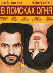 В поисках огня (2015)