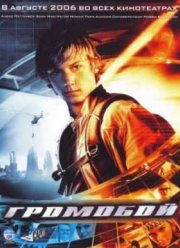 Громобой (2006)