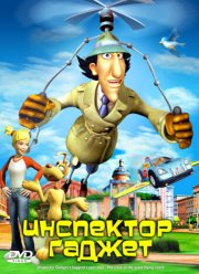 Инспектор Гаджет (2005)