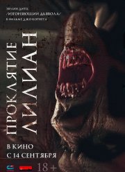 Проклятие Лилиан (2023)