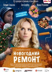 Новогодний ремонт (2019)