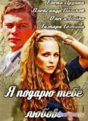 Я подарю тебе любовь (2014)