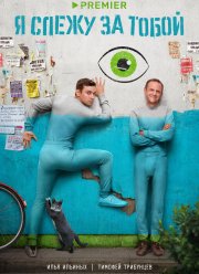 Я слежу за тобой (2022)