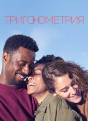 Тригонометрия (1 Сезон)