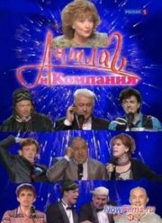 Аншлаг и Компания (2014)