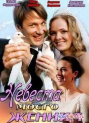 Невеста моего жениха (2012)