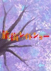 Последнее путешествие в город (2016)