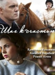 Шаг к счастью (2019)