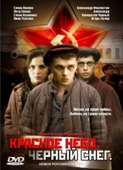 Красное небо. Черный снег (2003)