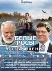 Белые росы. Возвращение (2014)