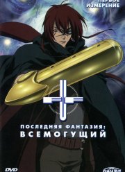 Последняя фантазия: Всемогущий (2001)