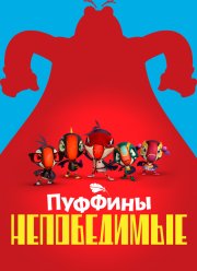 Пуффины непобедимые (1-3 Сезон)