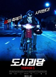 Террор 5 (2016)