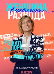Женщина в состоянии развода (2022)