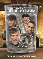 Ресторан по понятиям (1-3 Сезон)