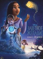 Заветное желание (2023)