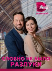 Словно не было разлуки (2023)