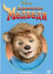 Деревенские медведи (2002)