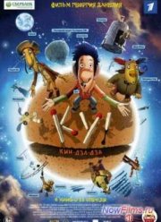 Ку! Кин-дза-дза (2013)