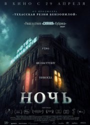 Ночь (2020)