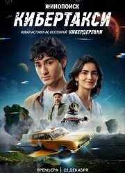 Кибертакси (2024)