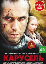 Карусель (2005)