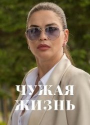 Чужая жизнь (2024)