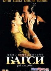 Багси (1991)