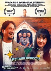 Папина невеста (2025)