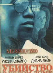 Убийство в Белом доме (1997)