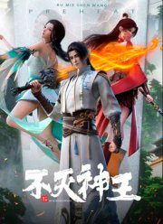 Непобедимый властелин (2023)