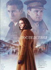 Последствия (2019)