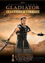 Гладиатор (2000)