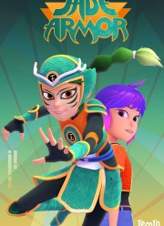 Джейд Армор и Нефритовый браслет (2022)