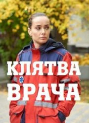 Клятва врача (2021)