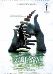 Время (2006)