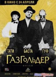 Газгольдер (2014)
