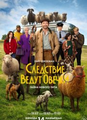 Следствие ведут овечки (2026)