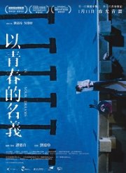 В твоих мечтах (2018)