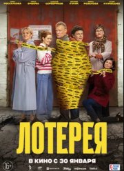 Лотерея (2025)