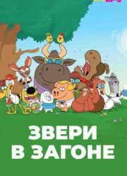 Звери в загоне (2020)