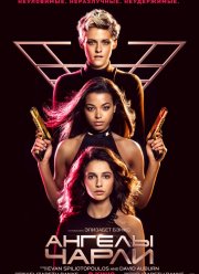 Ангелы Чарли (2019)