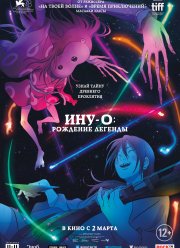 Ину-о: Рождение легенды (2021)