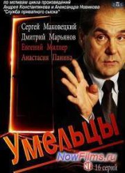 Умельцы (2014)