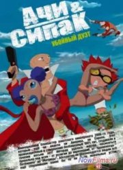 Ачи & Сипак - Убойный дуэт (2006)